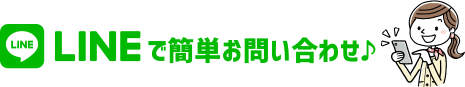 LINEで簡単お問い合わせ♪