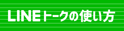 Lineトークの使い方